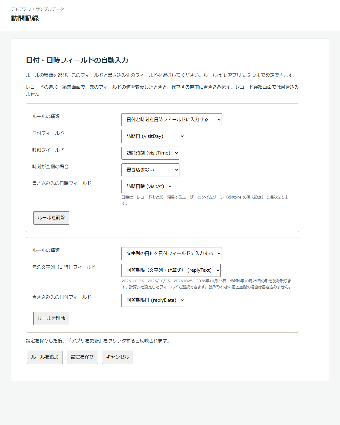 設定画面。訪問日と訪問時刻を訪問日時に書き込み、時刻が空欄の場合は書き込まないルールと、計算式を設定した文字列の回答期限を回答期限日に書き込むルールの 2 つを設定している